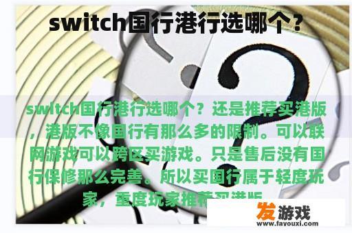 switch国行港行选哪个？
