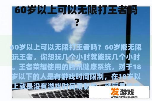60岁以上可以无限打王者吗？