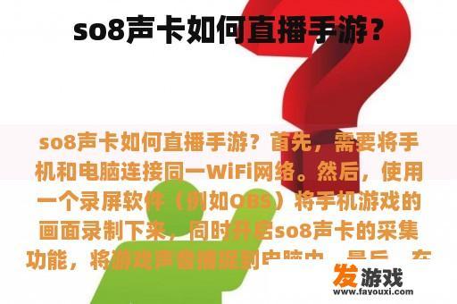 so8声卡如何直播手游？