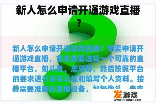 新人怎么申请开通游戏直播？
