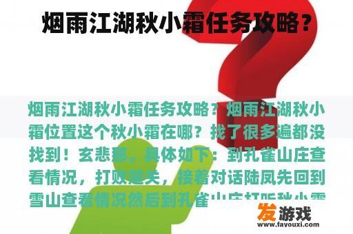 烟雨江湖秋小霜任务攻略？