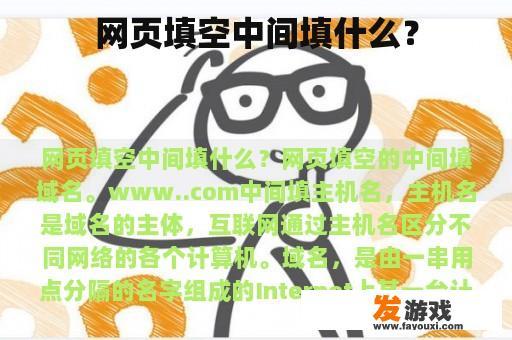 网页填空中间填什么？