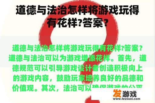 道德与法治怎样将游戏玩得有花样?答案？