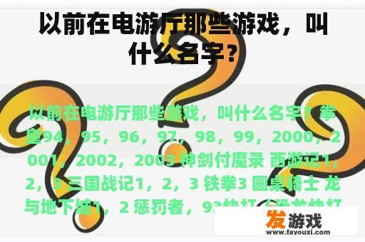 回忆起那些在电玩城的日子，那些经典的游戏名字你还记得吗？