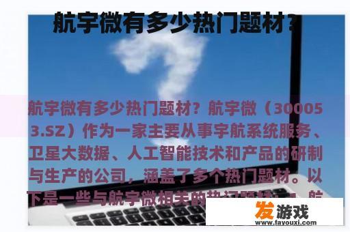 航宇微有多少热门题材？