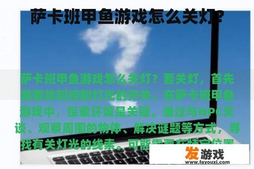 萨卡班甲鱼游戏怎么关灯？