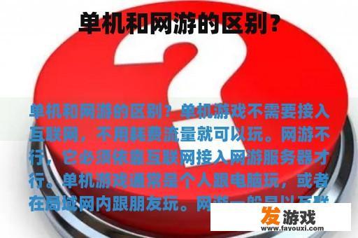 单机和网游的区别？