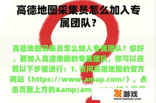 高德地图采集员怎么加入专属团队？