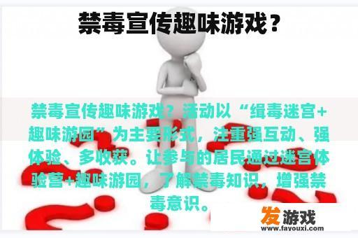禁毒宣传趣味游戏？