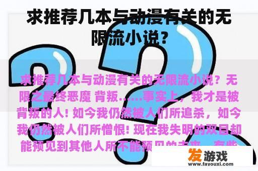推荐几本精彩的动漫无限流小说