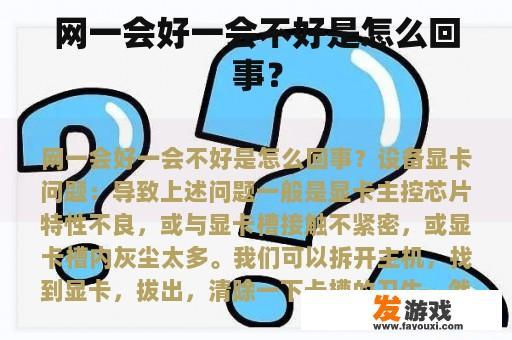 网一会好一会不好是怎么回事？