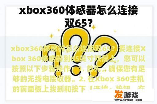 xbox360体感器怎么连接双65？