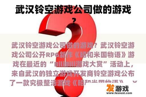 武汉铃空游戏公司做的游戏？