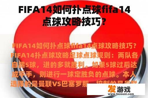 FIFA14如何扑点球fifa14点球攻略技巧？