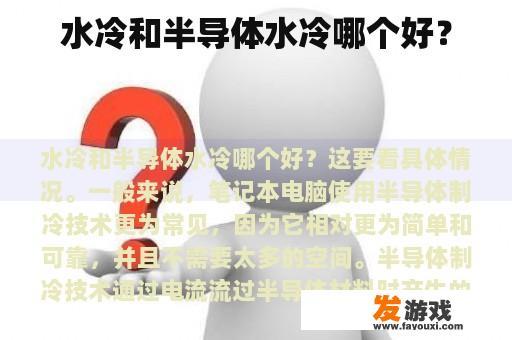 水冷和半导体水冷哪个好？
