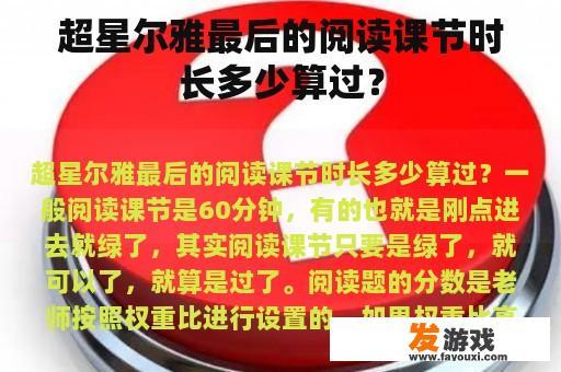 超星尔雅最后的阅读课节时长多少算过？