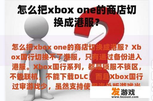 怎么把xbox one的商店切换成港服？