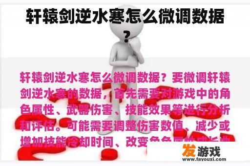 轩辕剑逆水寒怎么微调数据？
