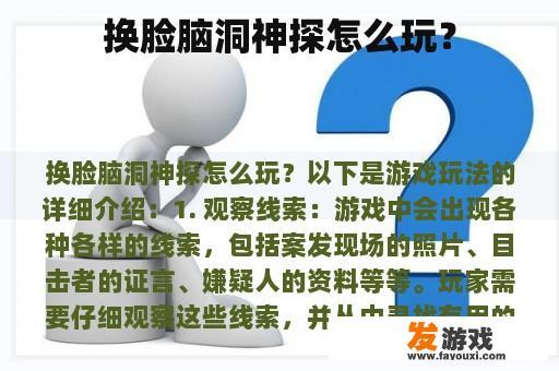 换脸脑洞神探怎么玩？