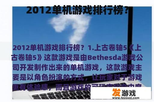 2012单机游戏排行榜？