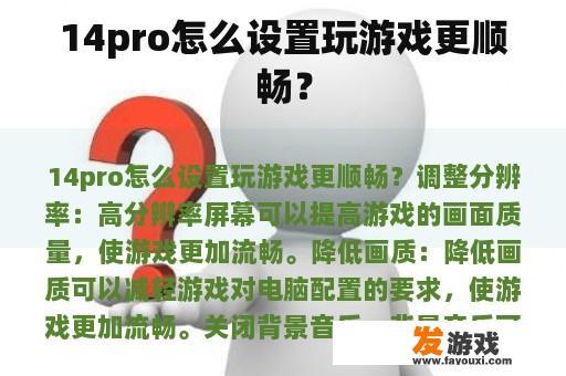 14pro怎么设置玩游戏更顺畅？