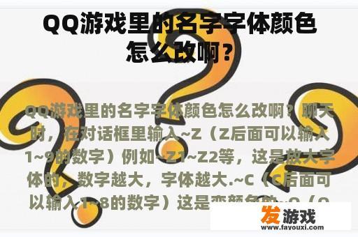 QQ游戏里的名字字体颜色怎么改啊？