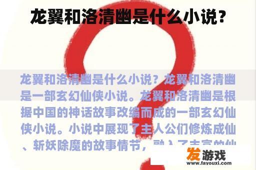 龙翼和洛清幽是什么小说？