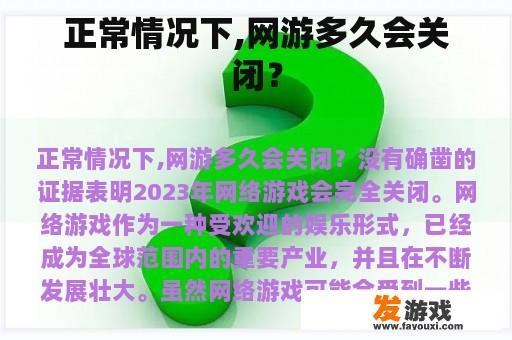 正常情况下,网游多久会关闭？
