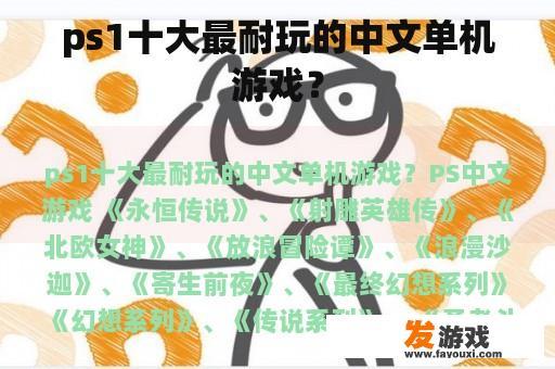 PS1十大最耐玩的中文单机游戏这一问题确实难以给出一个确切的答案，因为游戏的选择会受到个人游戏喜好、游戏环境以及时代背景等多种因素的影响，不过，我们可以根据游戏的类型、剧情、玩法等，列举一些广受欢迎的中文单机游戏。