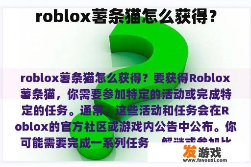 roblox薯条猫怎么获得？