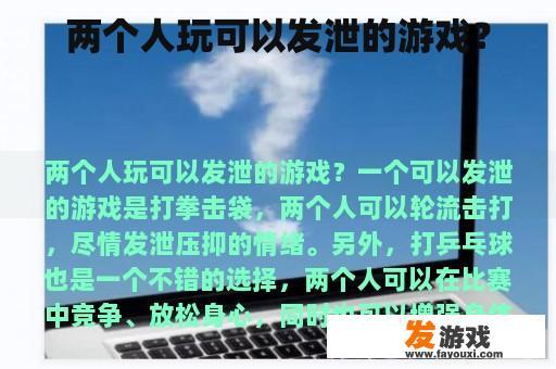 两个人玩可以发泄的游戏？