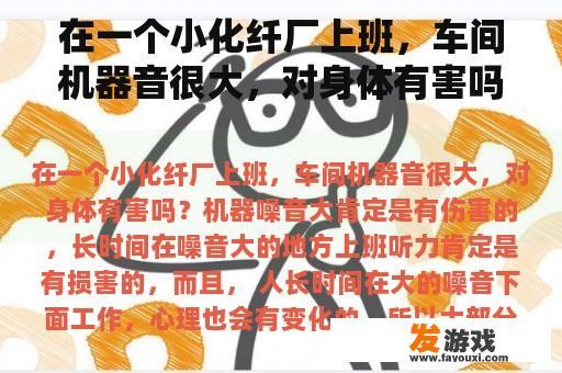 在一个小化纤厂上班，车间机器音很大，对身体有害吗？