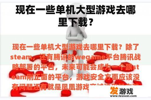 现在一些单机大型游戏去哪里下载？