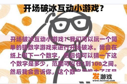 开场破冰互动小游戏？