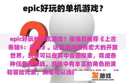 epic好玩的单机游戏？