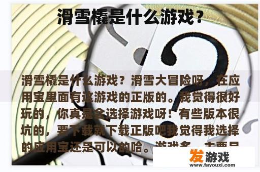 滑雪橇是什么游戏？