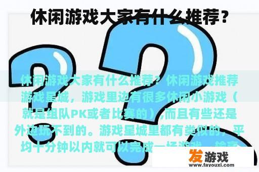 休闲游戏大家有什么推荐？