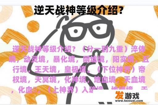 逆天战神等级介绍？