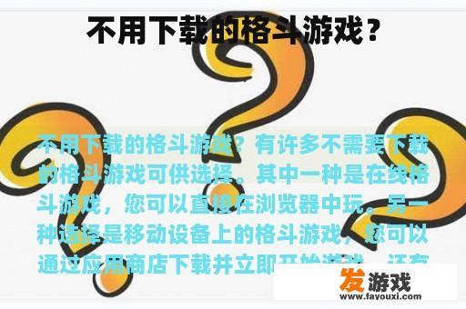 不用下载的格斗游戏？