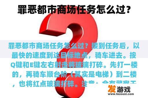 罪恶都市商场任务怎么过？