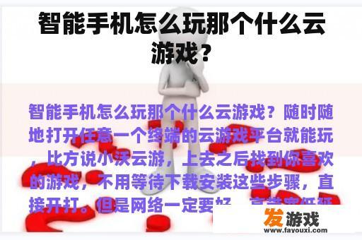 智能手机上的云游戏体验 智能手机上的云游戏体验