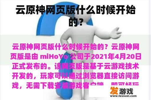 云原神网页版什么时候开始的？