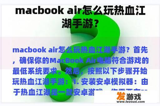 macbook air怎么玩热血江湖手游？