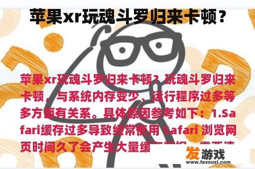 苹果xr玩魂斗罗归来卡顿？
