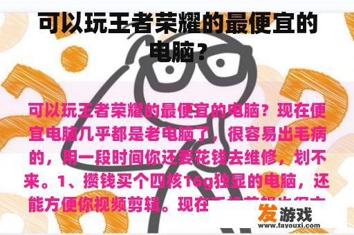 可以玩王者荣耀的最便宜的电脑？