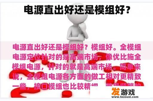 电源直出好还是模组好？