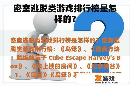 密室逃脱类游戏排行榜是怎样的？
