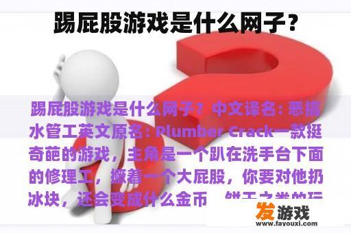 踢屁股游戏是什么网子？