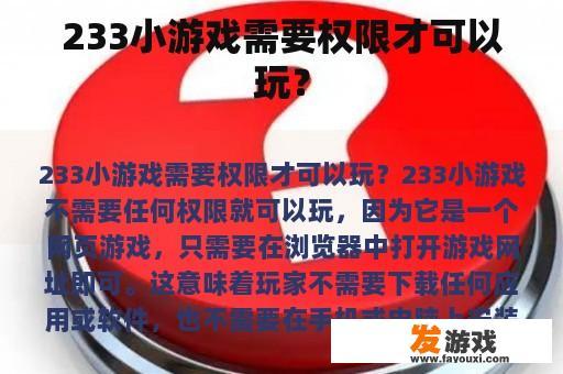 233小游戏需要权限才可以玩？
