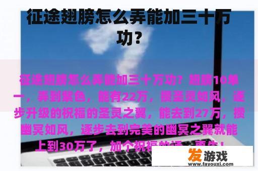 征途翅膀怎么弄能加三十万功？